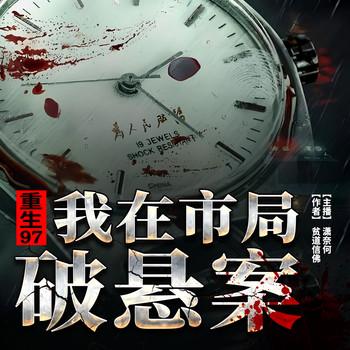 重生97，我在市局破悬案(多人剧)