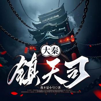 大秦镇天司(多人剧)