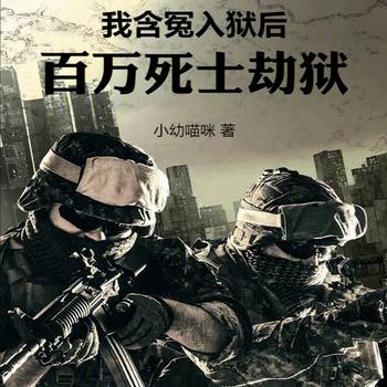 我含冤入狱后，百万死士劫狱