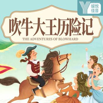 吹牛大王历险记