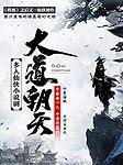 大道朝天(多人剧)