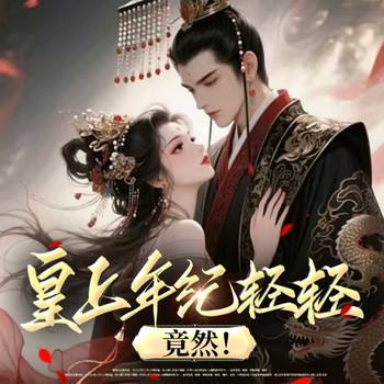 皇上他年纪轻轻，竟然！(多人剧)
