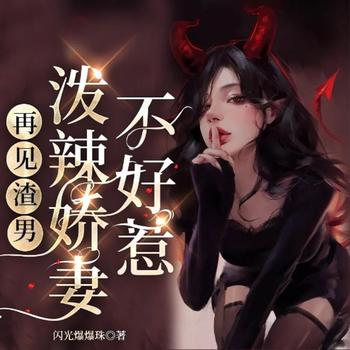 再见渣男：泼辣娇妻不好惹(多人剧)