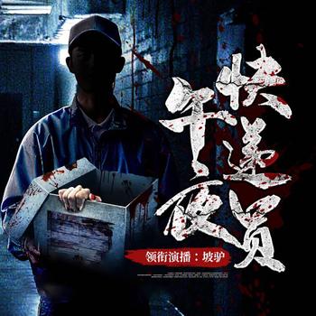 午夜快递员