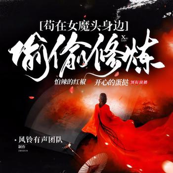 苟在女魔头身边偷偷修炼(多人剧)