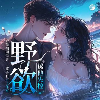 野欲，让他失控(多人剧)