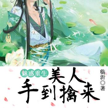 魅惑重生，美男手到擒来