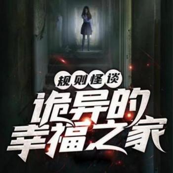 诡异的幸福之家