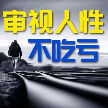 审视人性，不吃亏