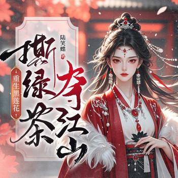 重生黑莲花，撕绿茶夺江山