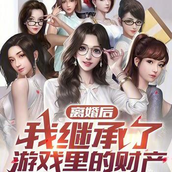 离婚后，我继承了游戏里的财产