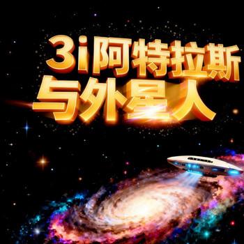 3i阿特拉斯与外星人