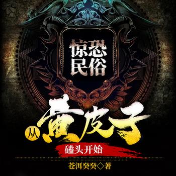 惊恐民俗：从黄皮子磕头开始(多人剧)