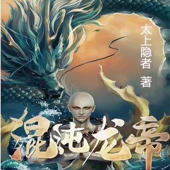 混沌龙帝