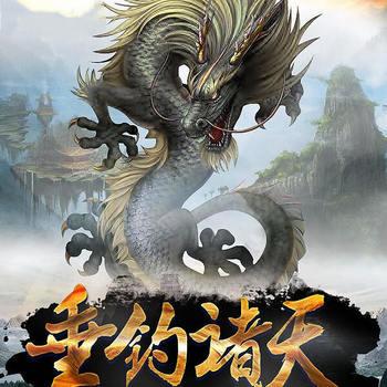 垂钓诸天(多人剧)