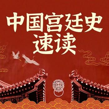 中国宫廷争斗史