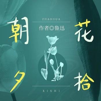 朝花夕拾(多人剧)