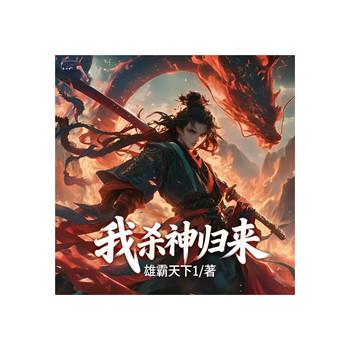 爱徒云韵被逼婚？我杀神归来！