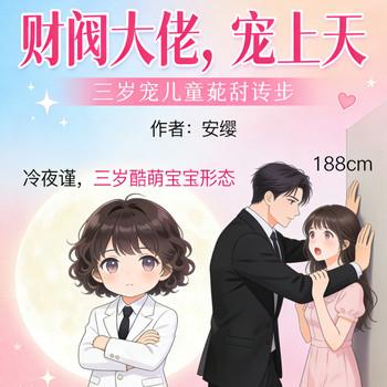 财阀大佬，宠上天