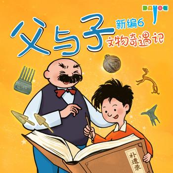 父与子新编6：文物奇遇记