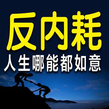 反内耗：人生哪能都如意