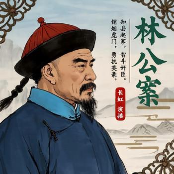 林公案(多人剧)