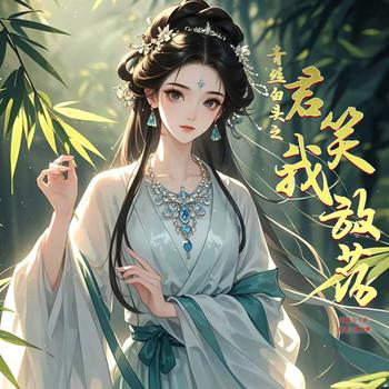 青丝白头之君笑我放荡