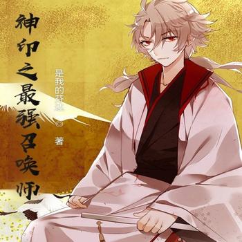 神印之最强召唤师