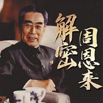 解密周恩来