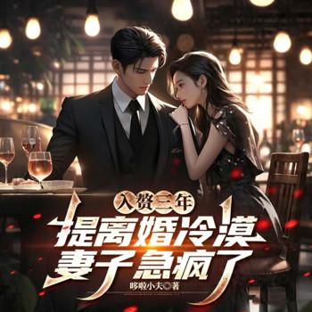 入赘三年，提离婚冷漠妻子急疯了