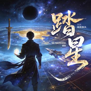 踏星(多人剧)