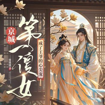 京城第一傻女，成了王爷的心尖宠