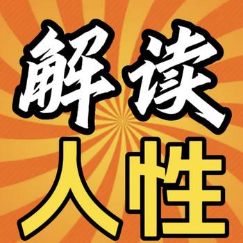 解读人性