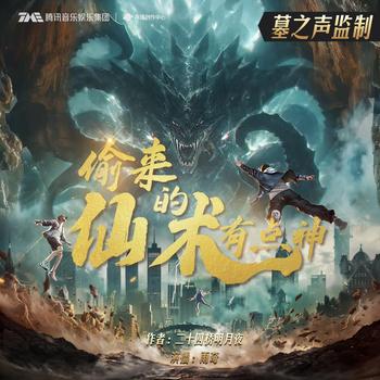 偷来的仙术有点神