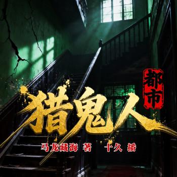 都市猎鬼人(多人剧)