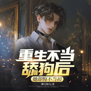 重生不当舔狗后，她却悔不当初
