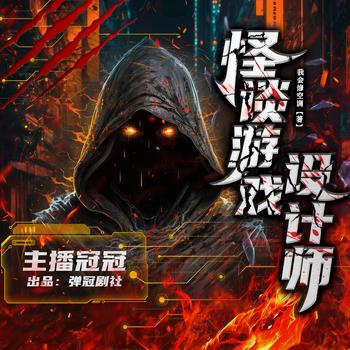 怪谈游戏设计师(多人剧)