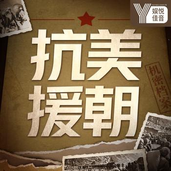 历史揭秘：老兵口述抗美援朝
