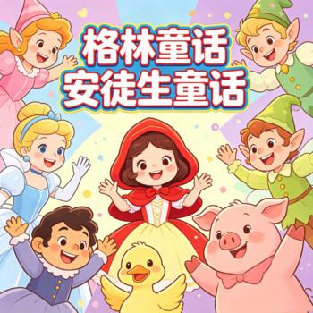 格林童话