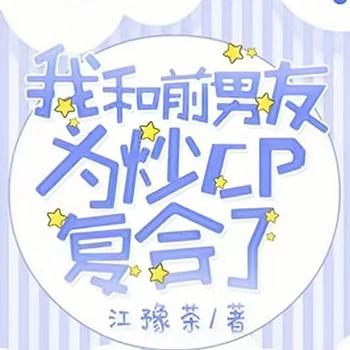 我和前男友为炒cp复合了