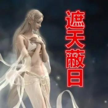 遮天蔽日