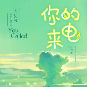 你的来电(多人剧)
