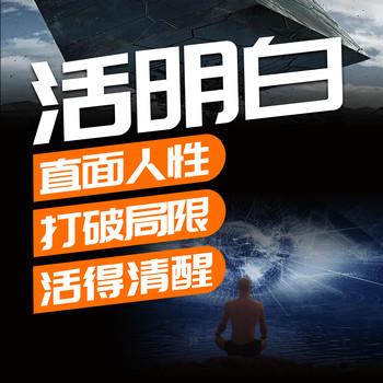 活明白