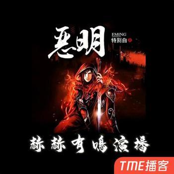 恶明