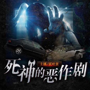 死神的恶作剧(多人剧)