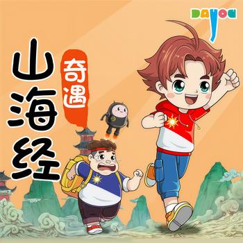 山海经奇遇