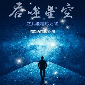 吞噬星空之我能精炼万物