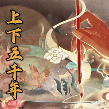 上下五千年