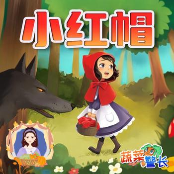 小红帽