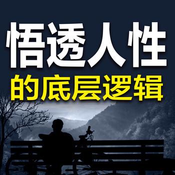 悟透人性的底层逻辑
